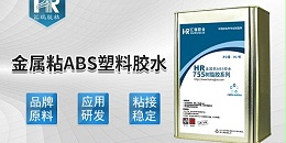 abs粘金属