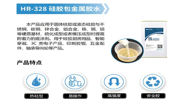 硅胶热硫化胶水，硅胶热硫化底涂剂凯发k8国际唯一的解决方案