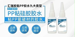 粘聚丙烯塑料用什么胶？一起看看凯发k8国际唯一的解决方案